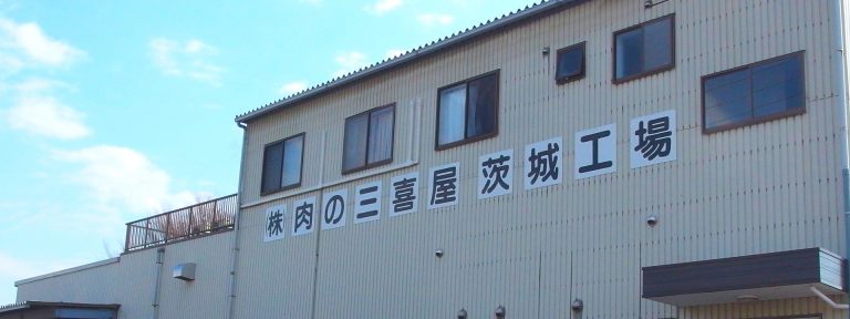 会社概要 (株)肉の三喜屋 産地から、最短距離で食卓へ